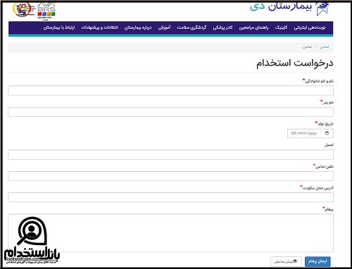 فرم استخدام بیمارستان دی تهران